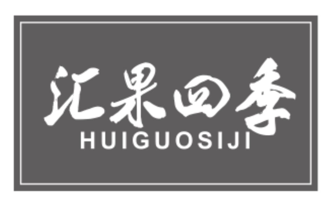 汇果四季huiguosiji