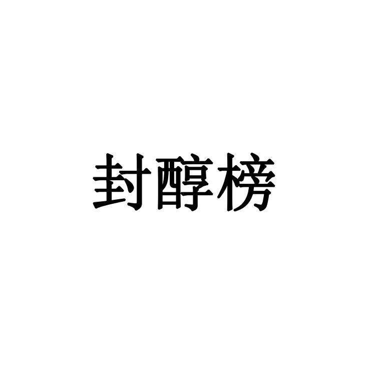 封醇榜