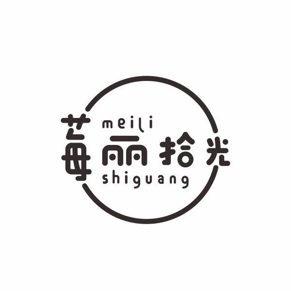 莓丽拾光