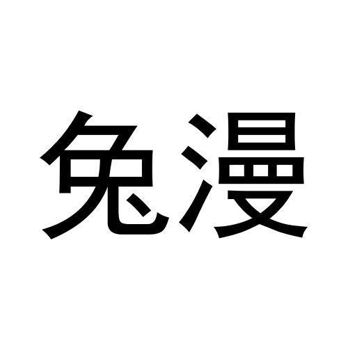 兔漫