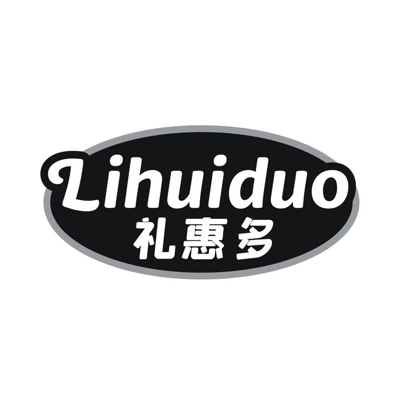 礼惠多