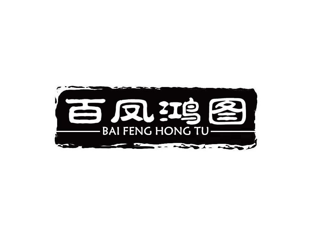 百凤鸿图