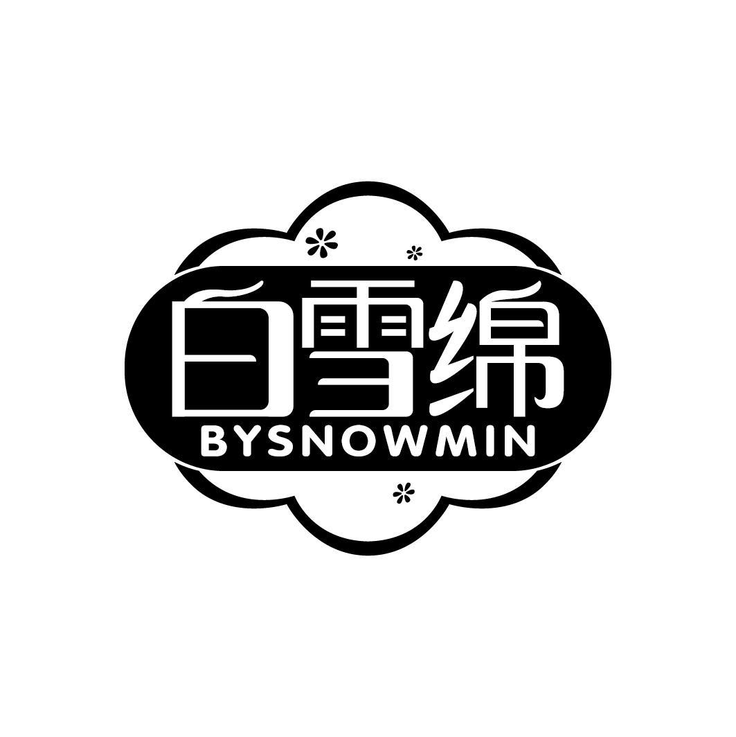 白雪绵
BYSNOWMIN