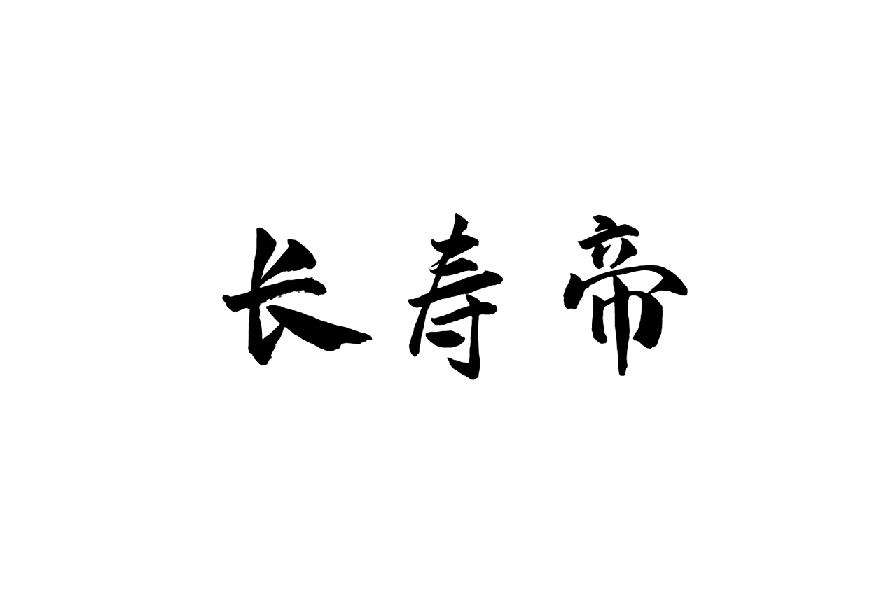 长寿帝