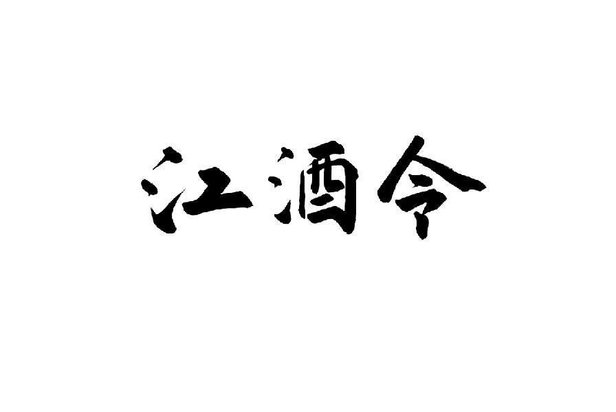 江酒令