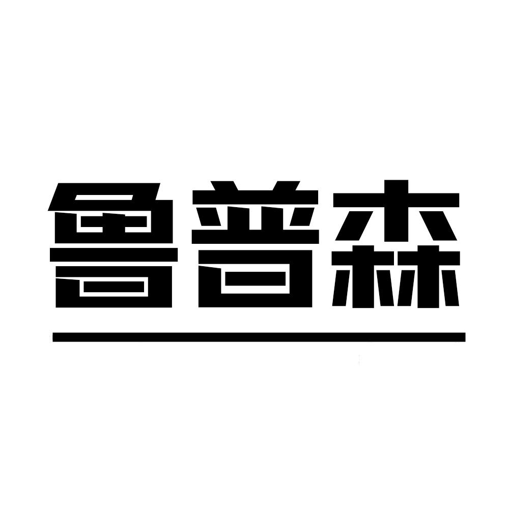 鲁普森