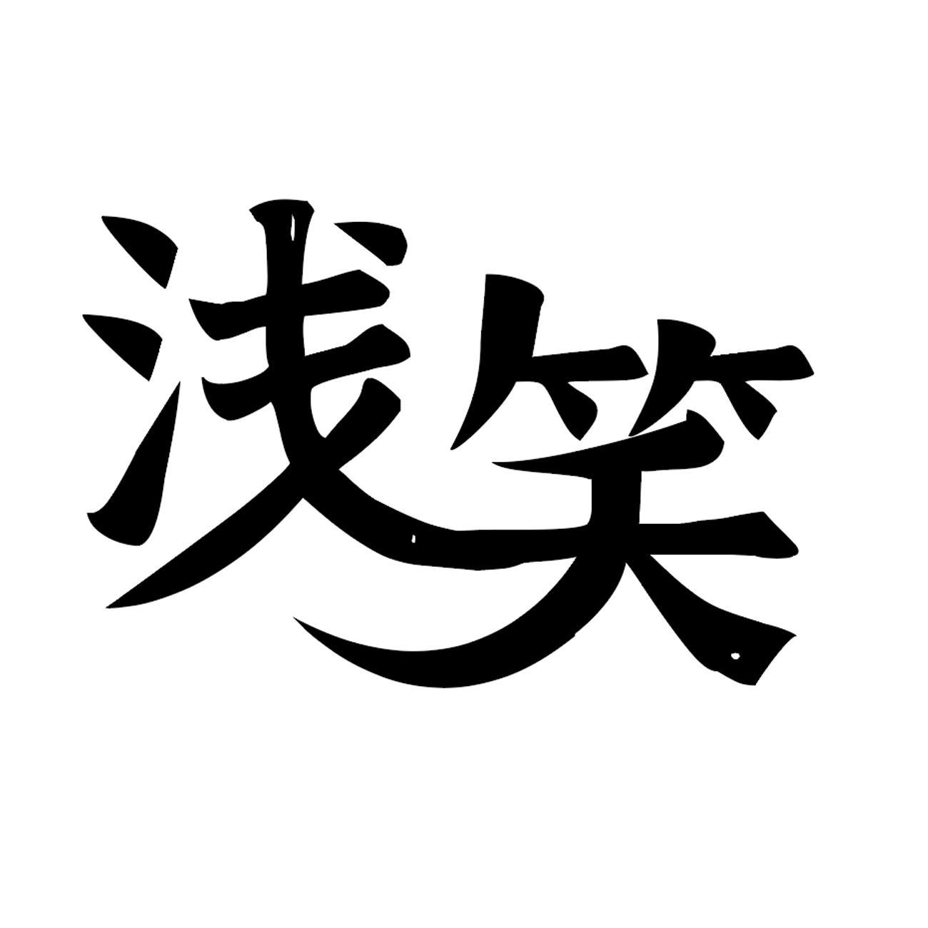 浅笑