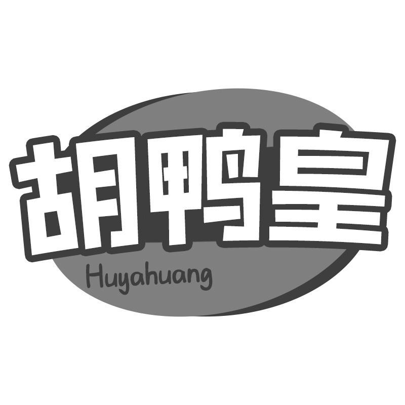 胡鸭皇