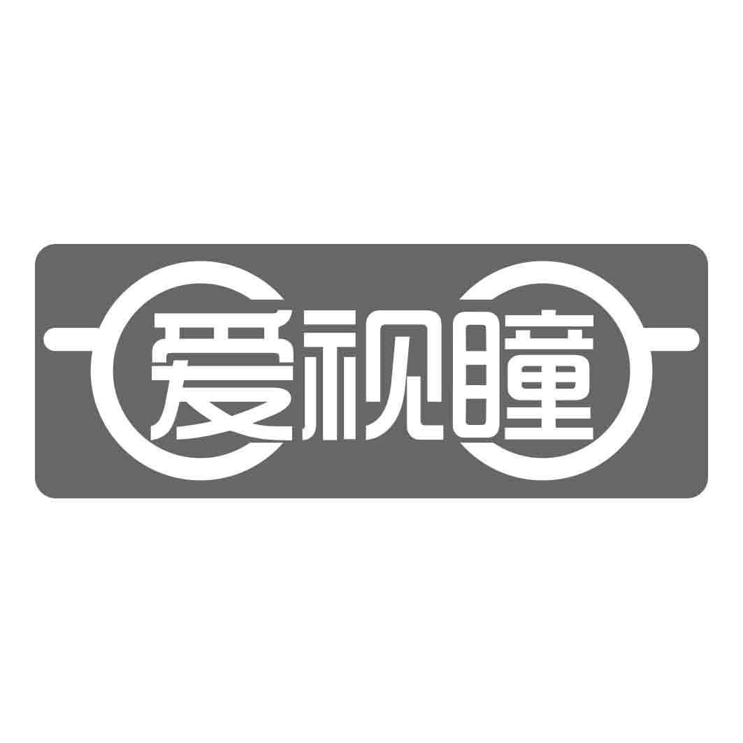   爱视瞳