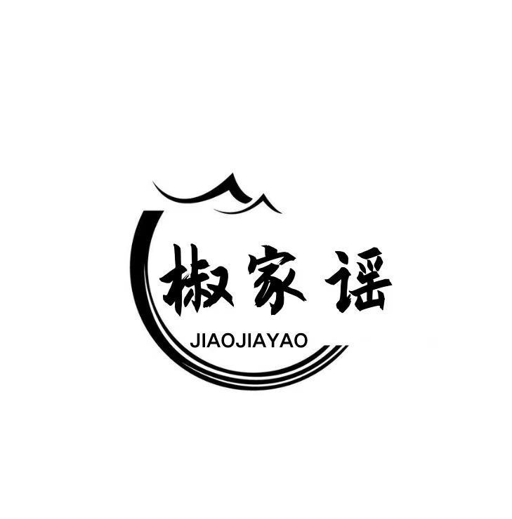  椒家谣