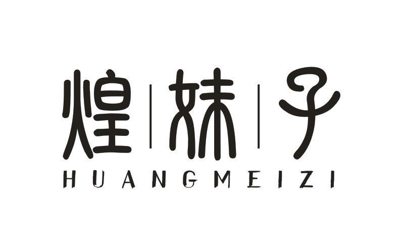 煌妹子