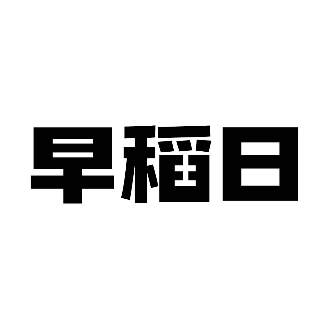 早稻日