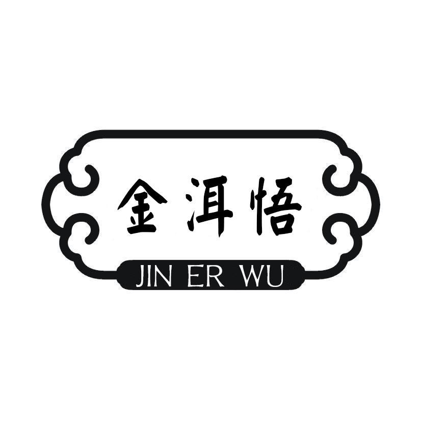金洱悟
