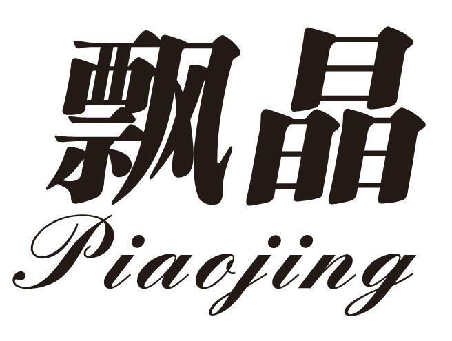飘晶