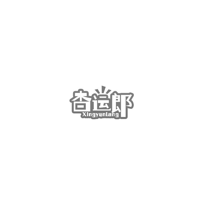 杏运郎
