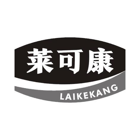 莱可康
