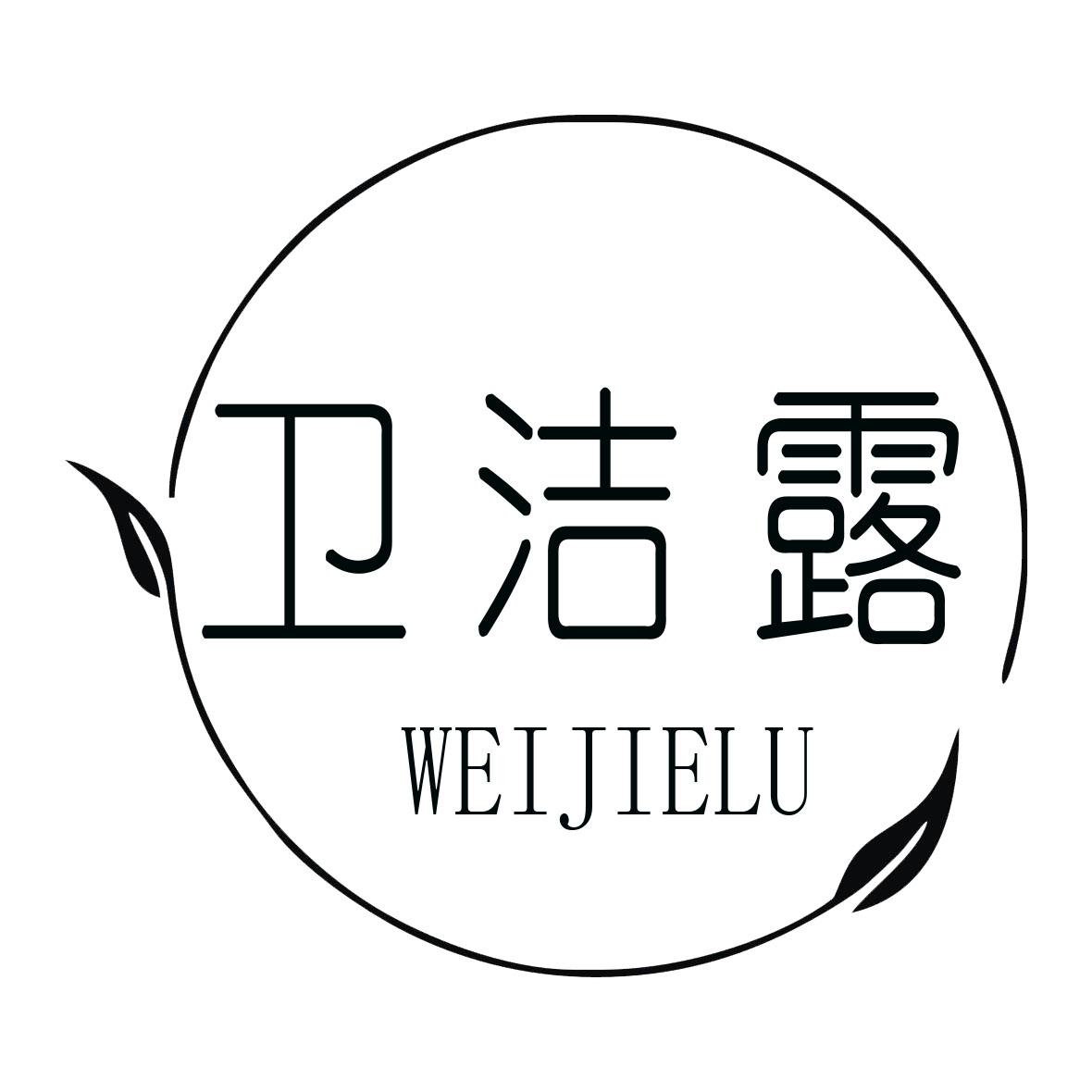 卫洁露