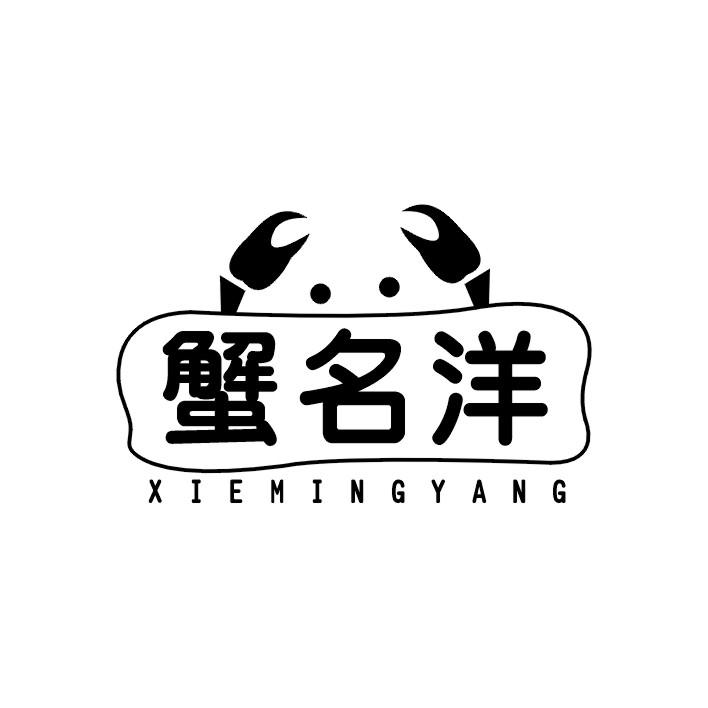 蟹名洋