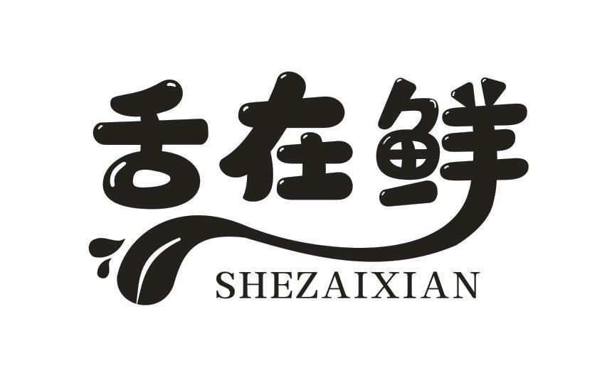 舌在鲜