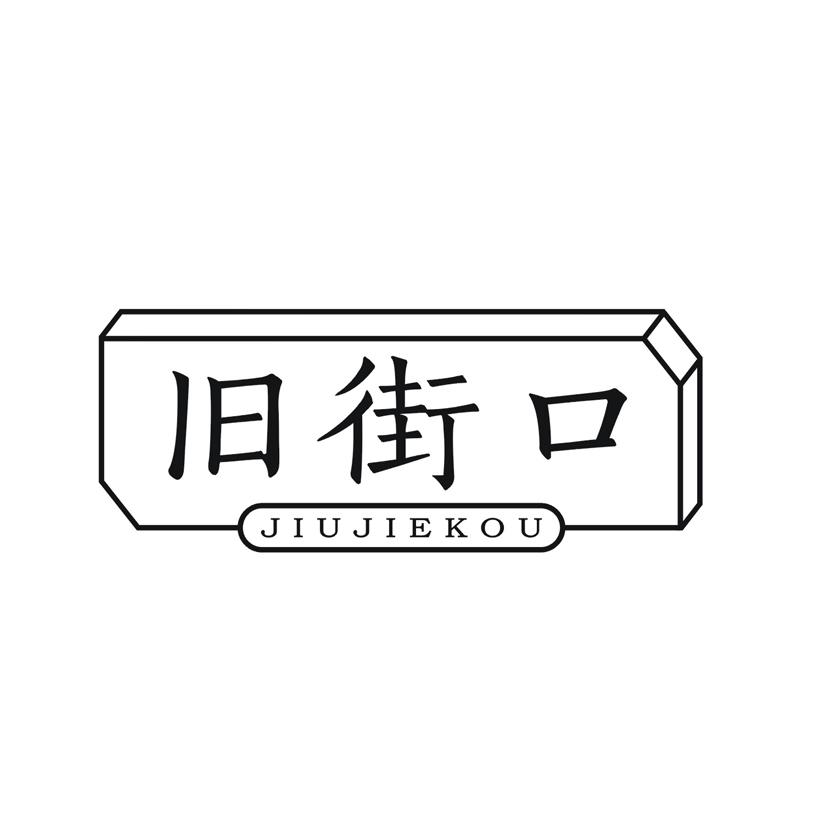 旧街口
