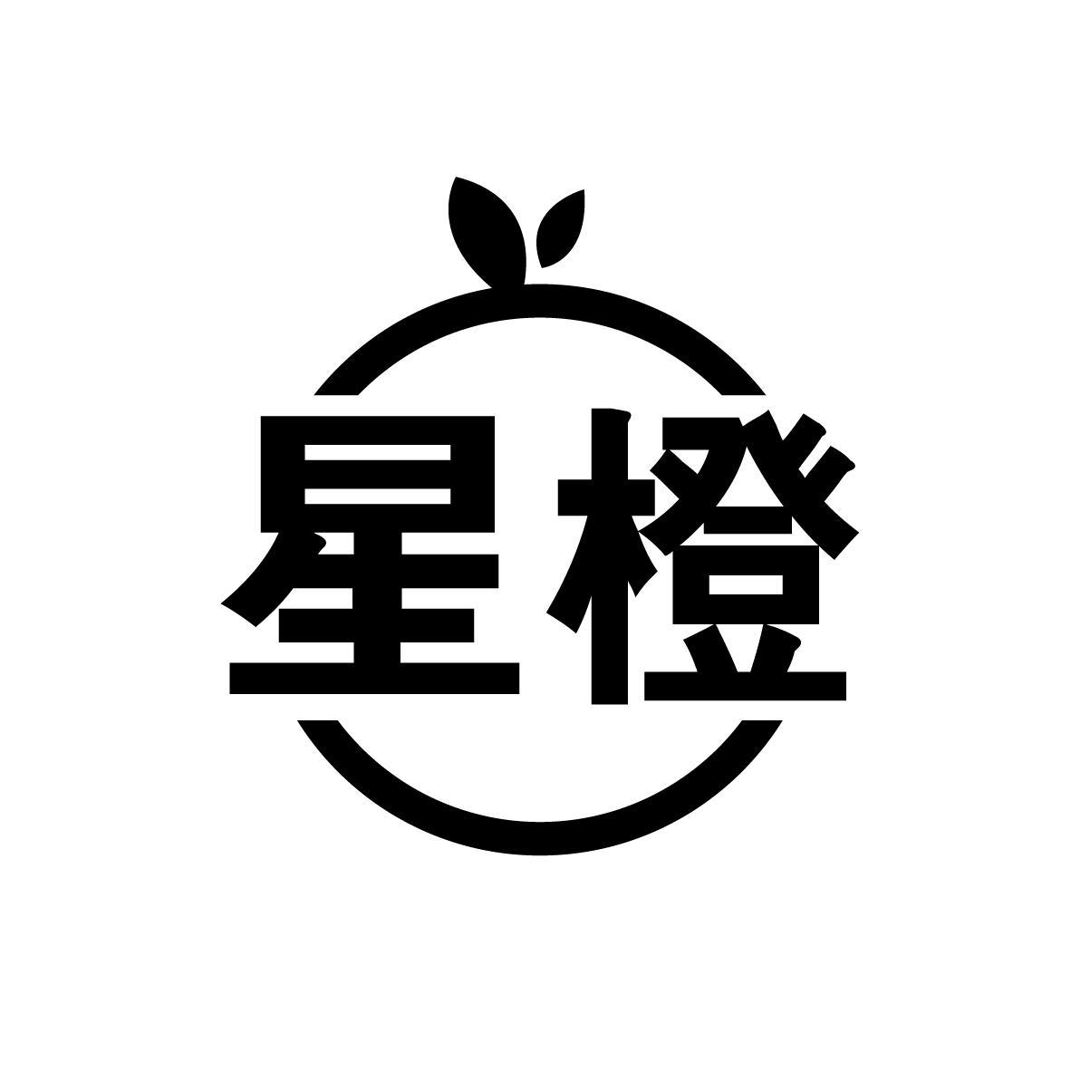 星橙