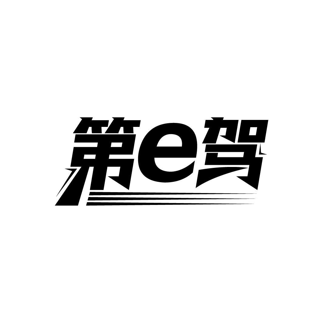 第E驾