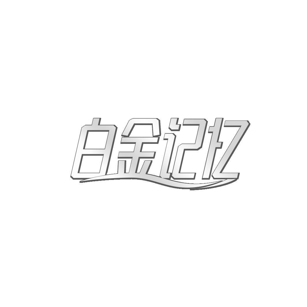 白金记忆