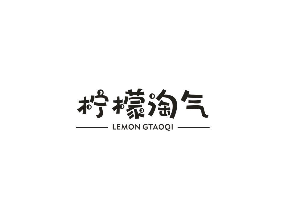 柠檬淘气