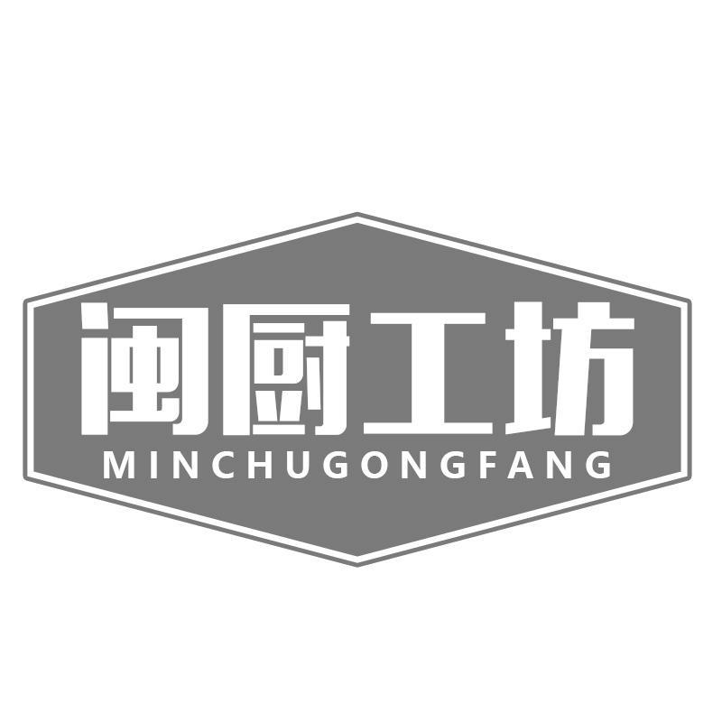 闽厨工坊