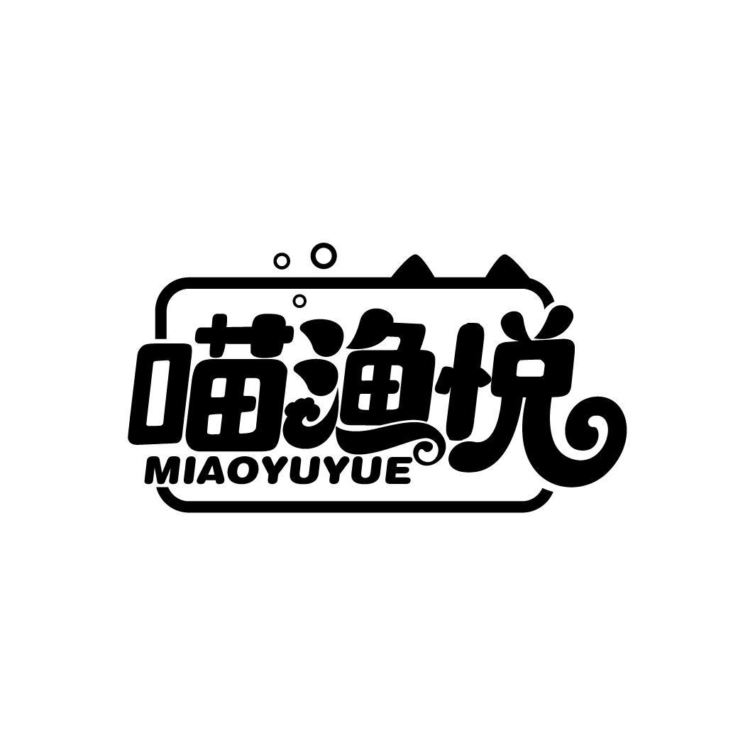 喵渔悦
MIAOYUYUE