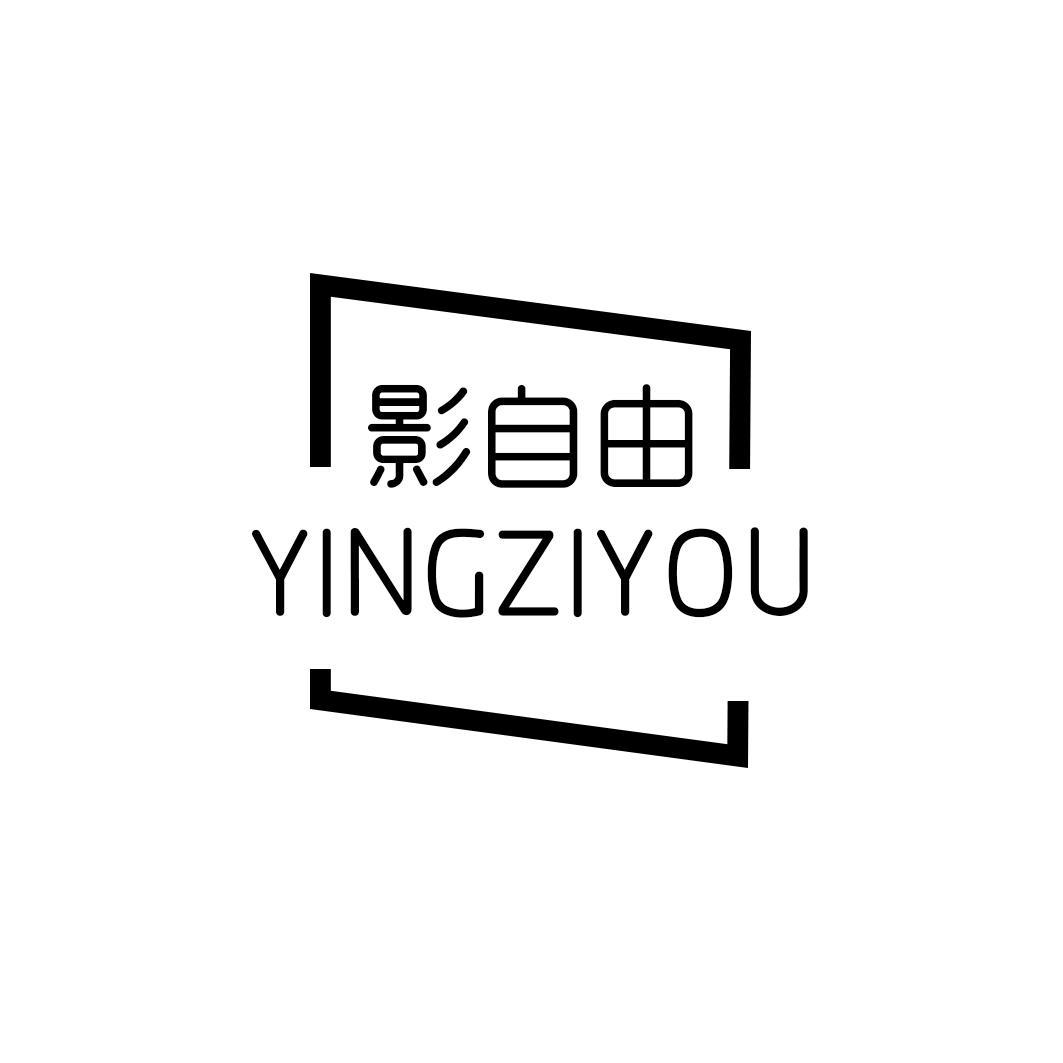 影自由