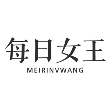 每日女王