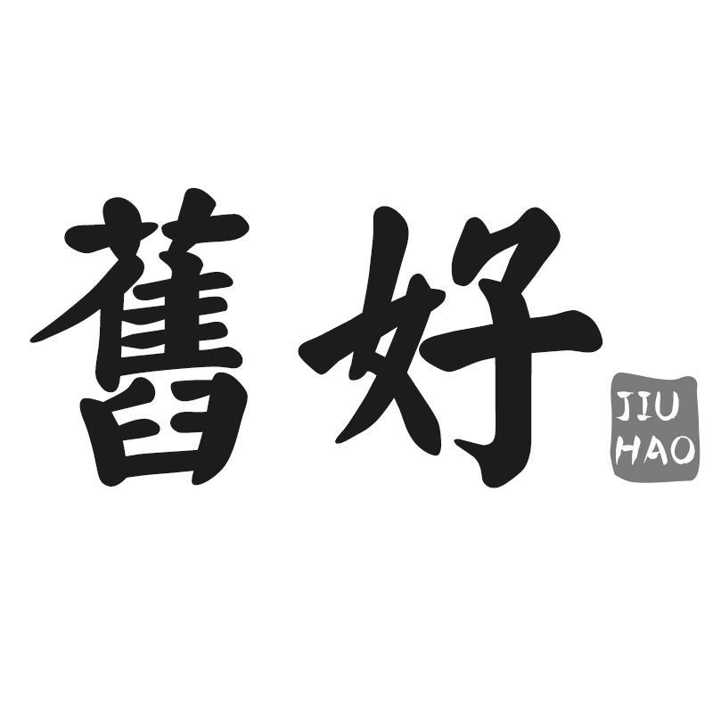 旧好