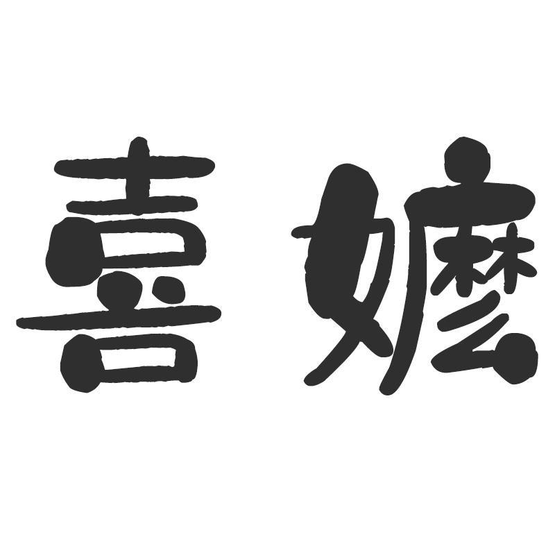 喜嬷
