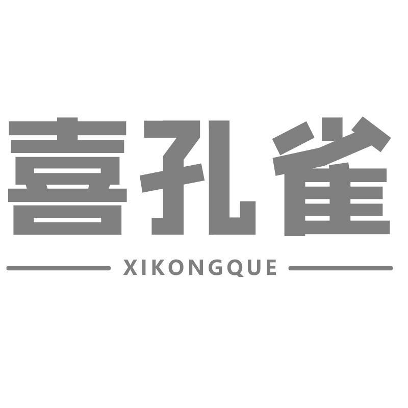 喜孔雀