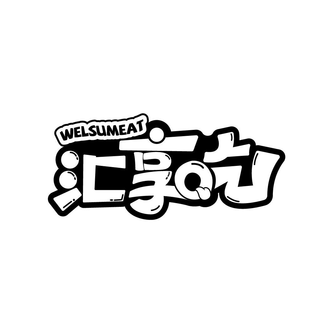汇享吃
WELSUMEAT