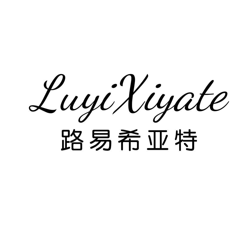 路易希亚特