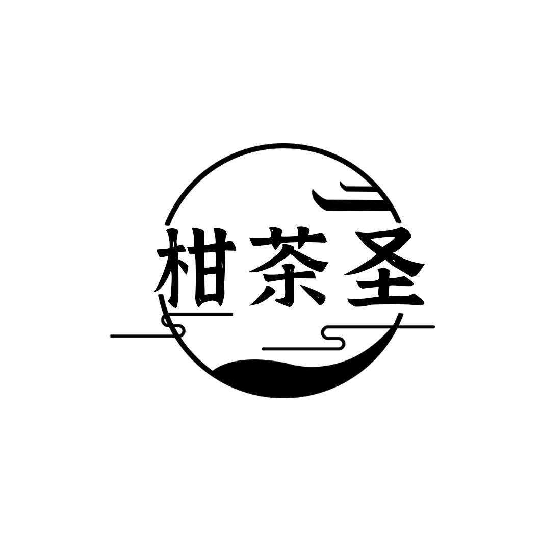 柑茶圣