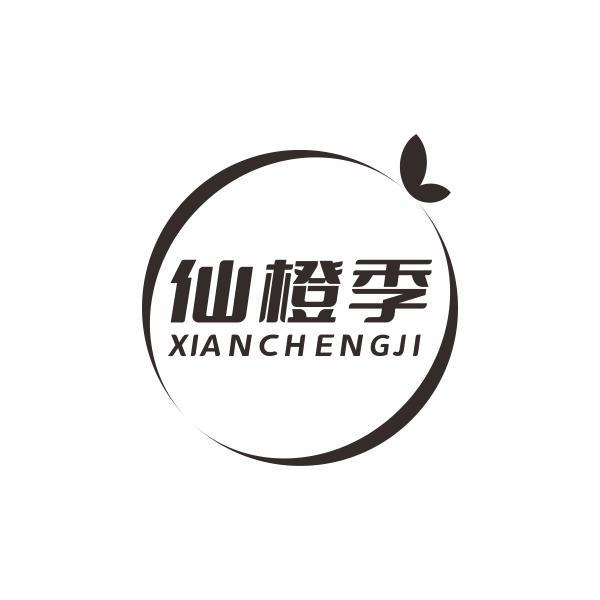 仙橙季