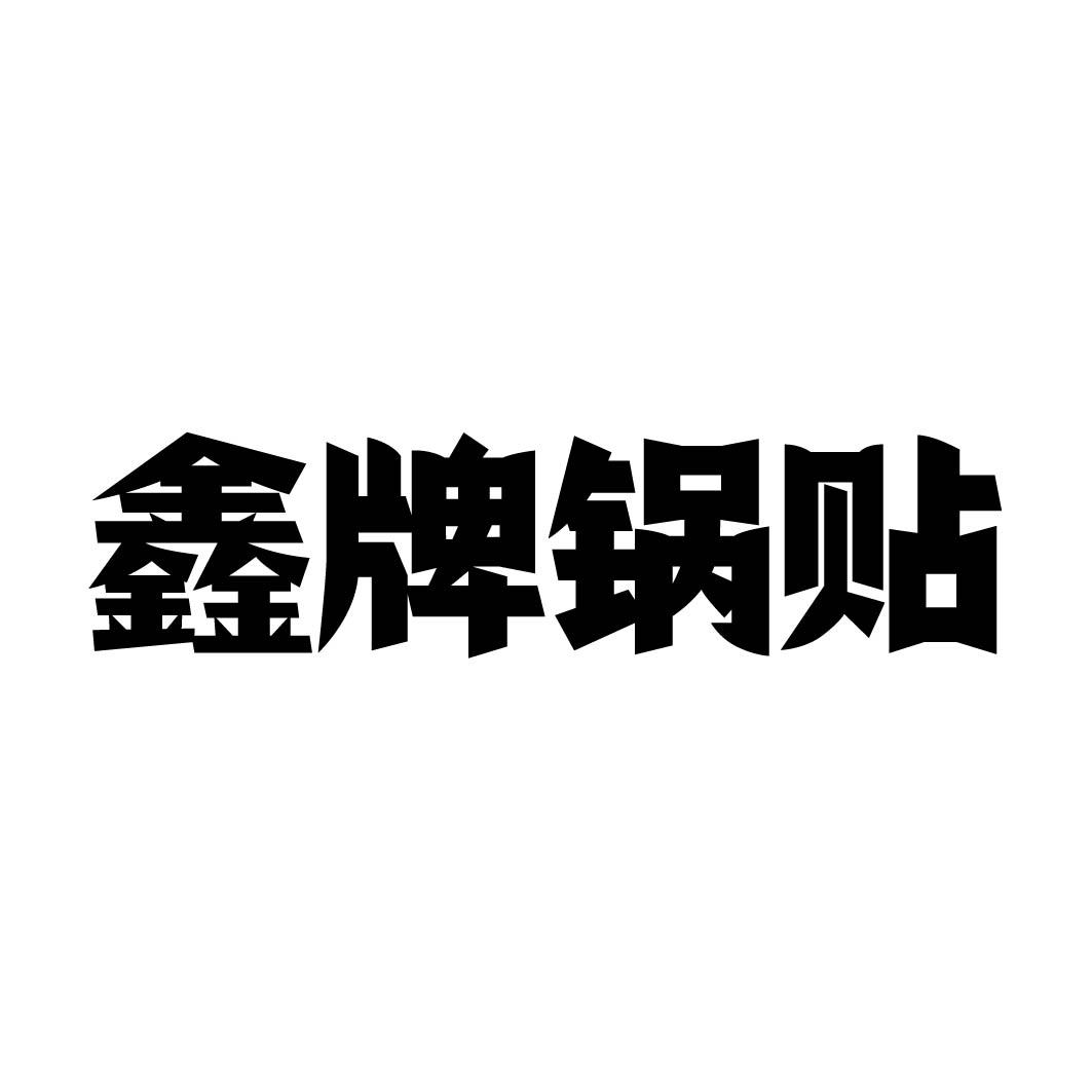 鑫牌锅贴
