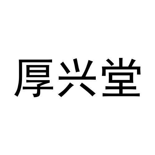 厚兴堂