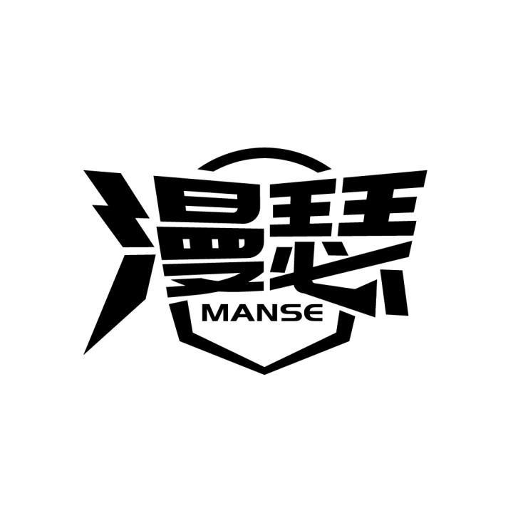 漫瑟