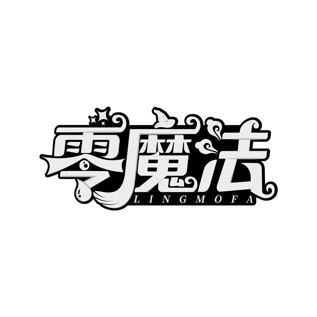 零魔法