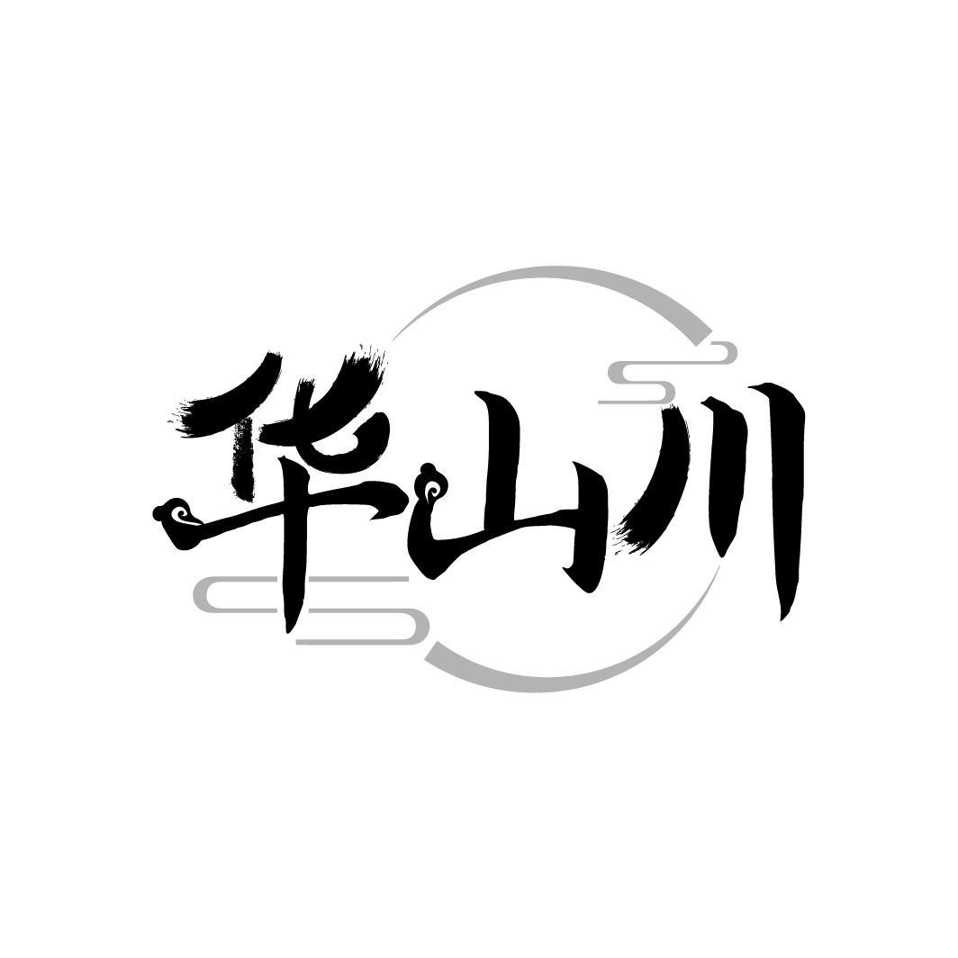 华山川
