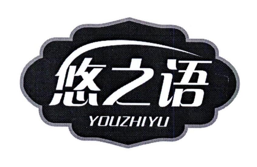 悠之语