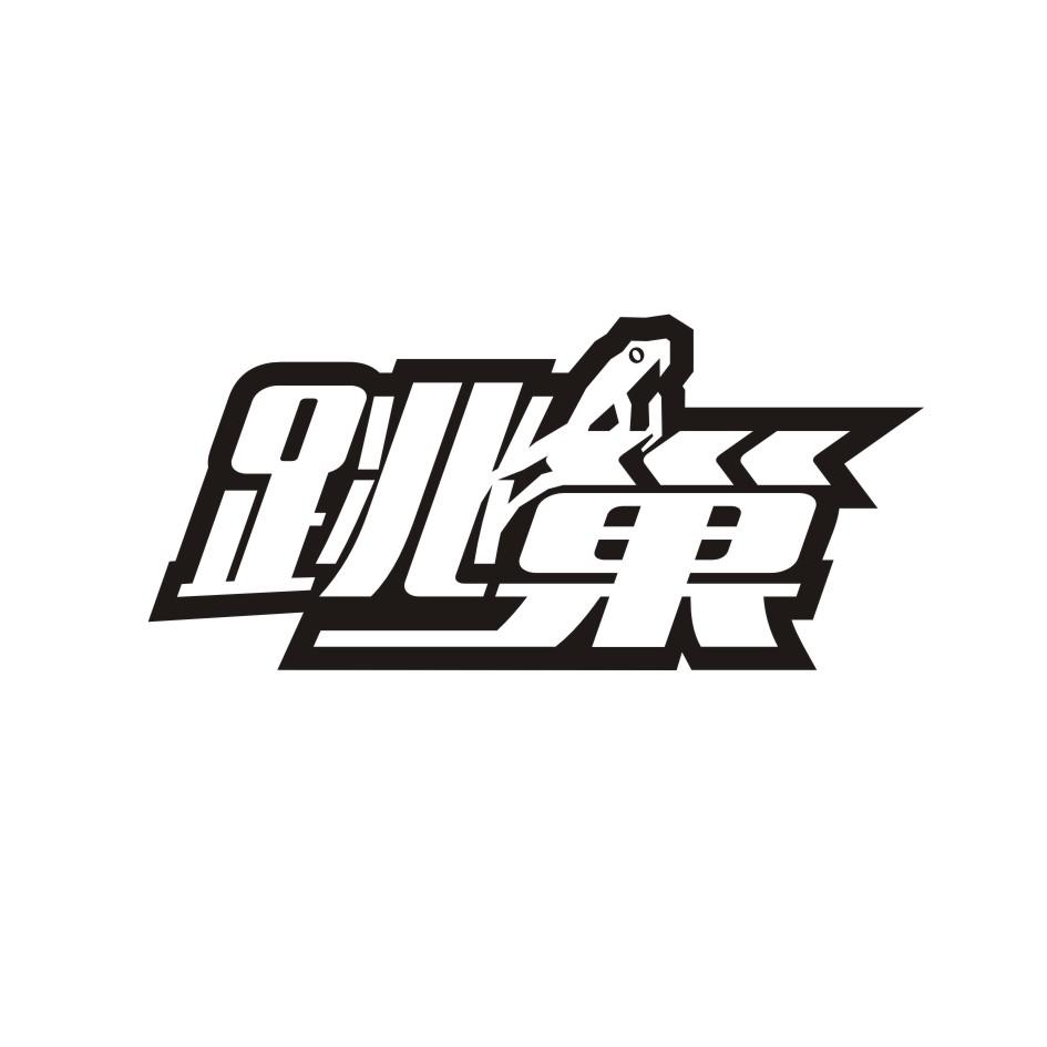 跳巢