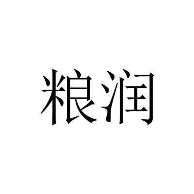 粮润