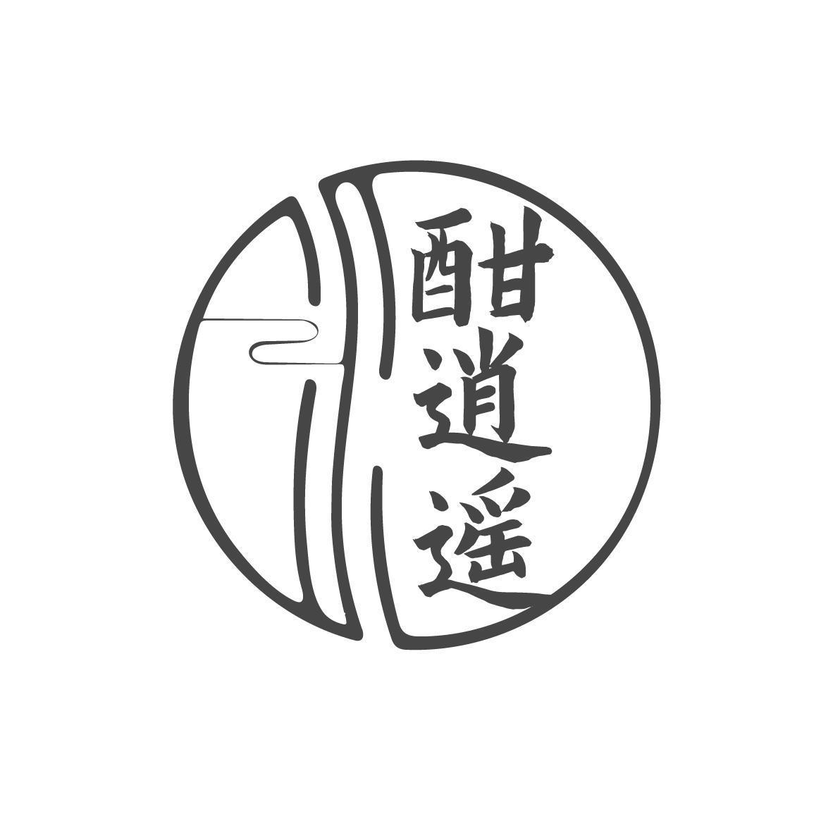 酣逍遥