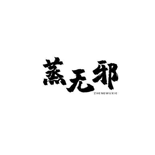 蒸无邪ZHENGWUXIE