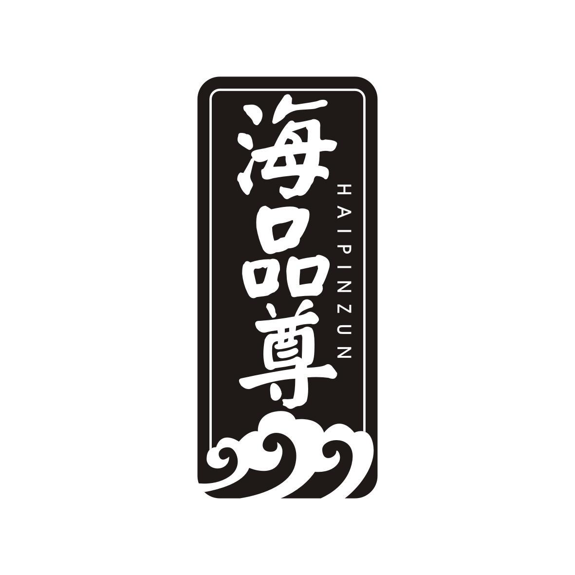 海品尊HAIPINZUN